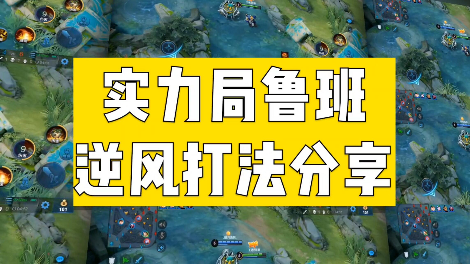 逆风局鲁班需要会的三点,保证不坑,队友配合就能拿下比赛